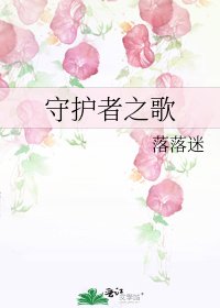 《守護者之歌》