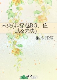 未央(非穿越BG，佐助&未央)
