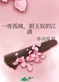 《一夜孤城,蔚玉奴的江湖》
