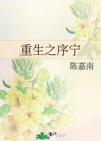 《重生之序宁》