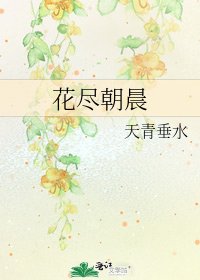 花盡朝晨