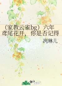 (家教云雀bg)六年鸢尾花开,你是否记得
