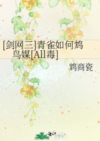 [剑网三]青雀如何鸩鸟媒[All毒]