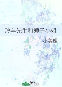《羚羊先生和狮子小姐》