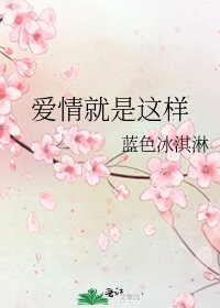《愛情就是這樣》