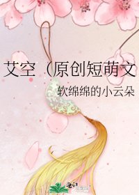 《艾空(原创短萌文》