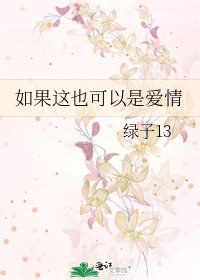 《如果這也可以是愛情》