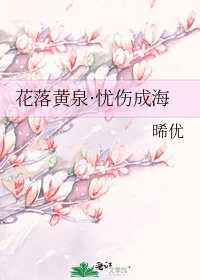《花落黃泉·憂傷成海》