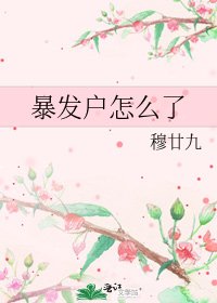 《暴发户怎么了》