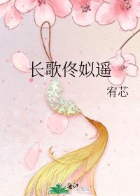 《长歌佟姒遥》