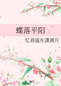 蝶落平阳