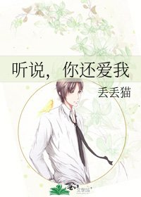《听说,你还爱我》