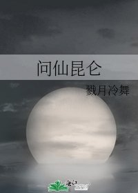 《问仙昆仑》
