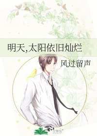 明天,太阳依旧灿烂