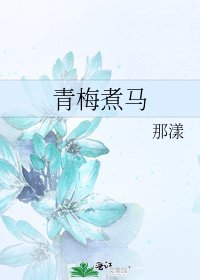 《青梅煮馬》