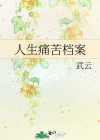 《人生痛苦檔案》
