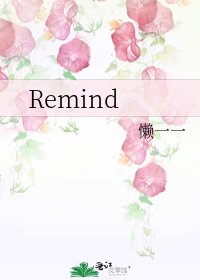 《Remind》