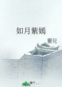 《如月紫嫣》