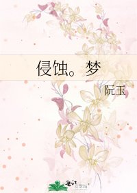 《侵蝕。夢》