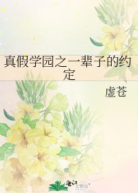 《真假学园之一辈子的约定》