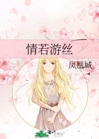 《情若遊絲》