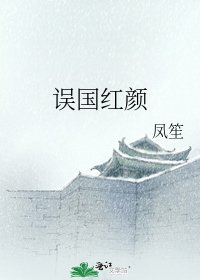 《误国红颜》