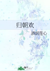 《歸朝歡》