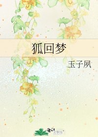 《狐回梦》
