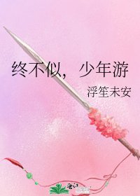 《终不似,少年游》