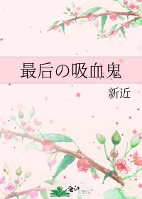 《最後の吸血鬼》