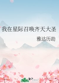 《我在星際召喚齊天大聖》