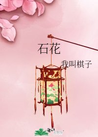 《石花》