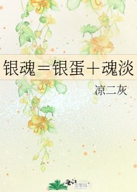 《銀魂=銀蛋+魂淡》