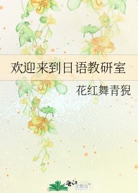 《歡迎來到日語教研室》