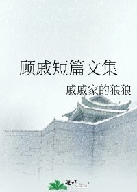 《顧戚短篇文集》