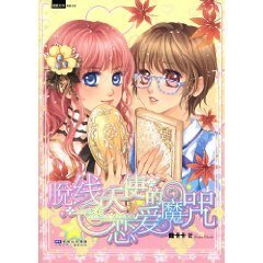 脱线天使的恋唉魔咒