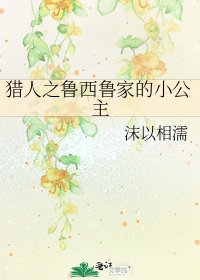 《猎人之鲁西鲁家的小公主》