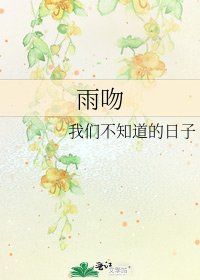 《雨吻》