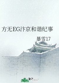 《方无EG汴京和谐纪事》