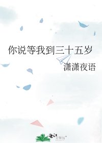 《你說等我到三十五歲》