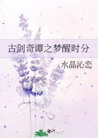 《古剑奇谭之梦醒时分》
