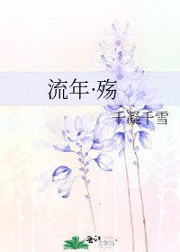 《流年·殤》
