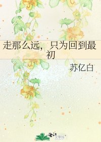 走那么远，只为回到最初