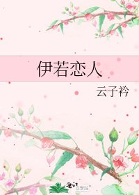 《伊若戀人》