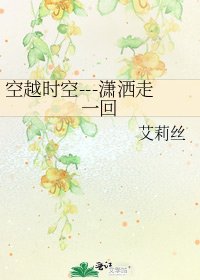 空越時空---瀟灑走一回