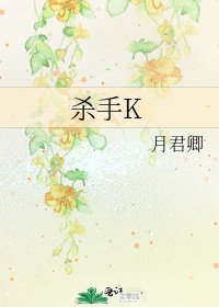 《殺手K》