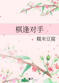 棋逢对手