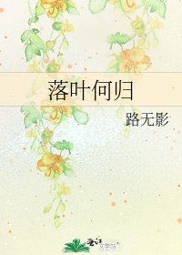 《落葉何歸》