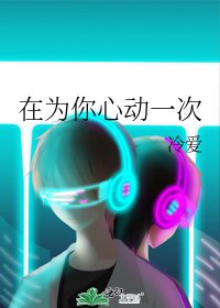 《在為你心動一次》
