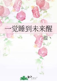 《一觉睡到未来醒》